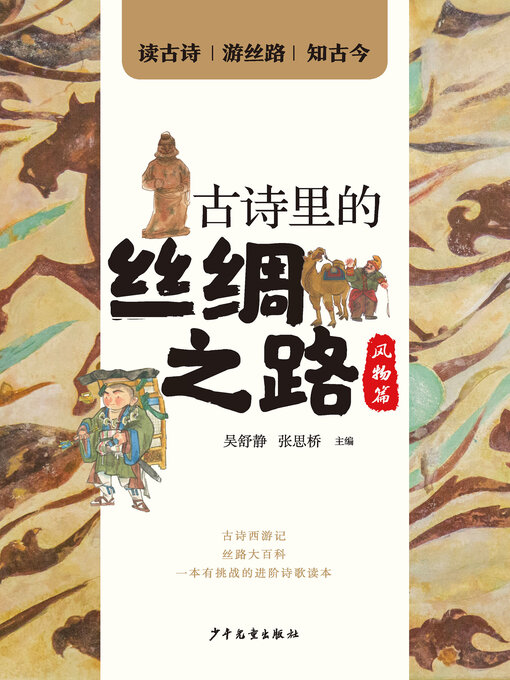 Title details for 古诗里的丝绸之路·风物篇 by 吴舒静 - Available